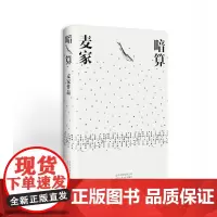 麦家:暗算 第七届茅盾文学奖获奖作品 入选“企鹅经典”文库 现代当代文学 人生海海 解密