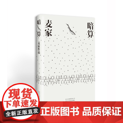 麦家:暗算 第七届茅盾文学奖获奖作品 入选“企鹅经典”文库 现代当代文学 人生海海 解密