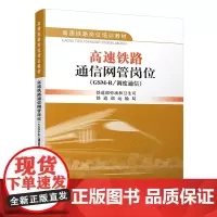 正版 高速铁路通信网管岗位(GSM-R/调度通信)铁道部劳动和卫生司,铁道部运输局 9787113152857