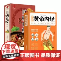 全2册 黄帝内经+百病食疗全集原著正版白话文图解本草纲目四季养生法原版全注全译彩图中医基础理论 中医养生大全食谱调理四季