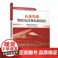 正版 高速铁路变配电设备检修岗位 铁道部劳卫司,铁道部运输局 9787113152901