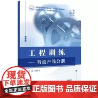 工程训练——智能产线分册 9787577206004
