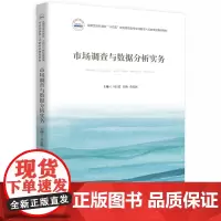 市场调查与数据分析实务 9787568095655