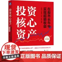 [正版]投资核心资产:在股市长牛中实现超额收益:彩图版 9787111746720