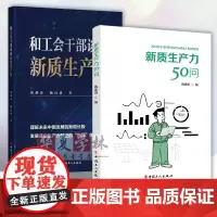 和工会干部谈谈新质生产力 黄燕芬 杨宜勇+新质生产力50问 姚建明 工会工作读物 梳理新质生产力 提高劳动生产率 中国工