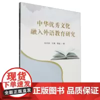 中华优秀文化融入外语教育研究