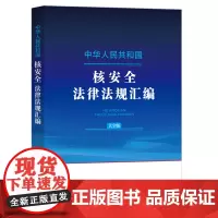[正版]中华人民共和国核安全法律法规汇编:大字版 中国法制出版社 9787521644388