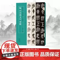 [书]吴大澂 吴昌硕 王福庵临《石鼓文》对照 薛元明 编 河南美术出版社书籍