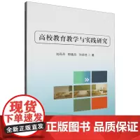 高校教育教学与实践研究