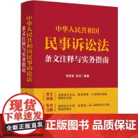 [正版]中华人民共和国民事诉讼法条文注释与实务指南 熊跃敏//张润 中国法制出版社 9787521642346
