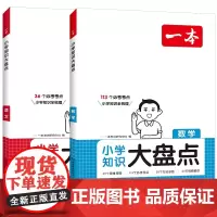 2025一本小学知识大盘点语数(2册)