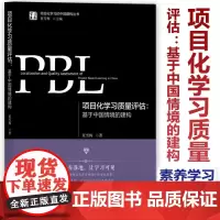 [2024.4月新书]项目化学习质量评估:基于中国情境的建构 夏雪梅著 项目化学习的中国建构丛书 让素养落地让学习可见