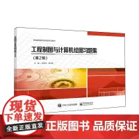 [正版]工程制图与计算机绘图习题集(第2版普通高等教育机械类系列教材) 9787121475559