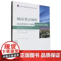城市重点场所动态消防安全风险评估方法与实践