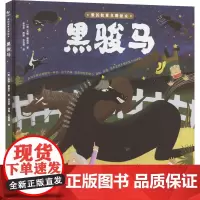 黑骏马 (英)安娜·塞维尔 著 蒋文芹 编 王怡璇 绘 儿童文学少儿 正版图书籍 北京理工大学出版社
