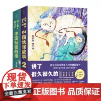 讲了很久很久的中国妖怪故事(共2册)(精)