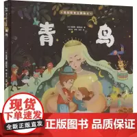 青鸟 (比)莫里斯·梅特林克 著 杨士兰 编 蓝芬 绘 儿童文学少儿 正版图书籍 北京理工大学出版社