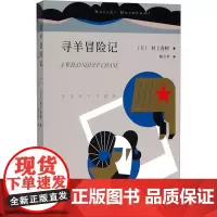 寻羊冒险记 (日)村上春树 著 林少华 译 外国小说文学 正版图书籍 上海译文出版社