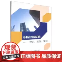 市场营销基础——理论、 案例、实训