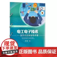 电工电子技术——活页式实验指导手册 耿铭慈 编 中国农业出版社9787109305427