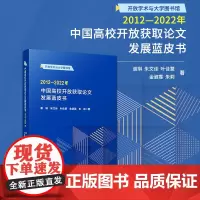 中国高校开放获取论文发展蓝皮书(2012—2022年)谢琳,朱文佳,叶佳慧,金淑霏,朱莉 复旦大学出版社开放学术与大学图