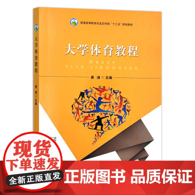 大学体育教程 姜迪主编 中国农业出版社教材 9787109295018