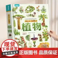 [好物体验专享]那么大立体书植物 儿童3D立体书3-6-8-10岁以上小学生科普百科全书科普互动推拉翻翻书一二三年级课外