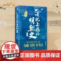 正版新书一读就上瘾的明朝史第二卷 中国史上下五千年一读就上瘾的中国史 爆笑历史知识干货 史记故事简史通史历史人物传记书