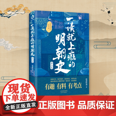 正版新书一读就上瘾的明朝史第二卷 中国史上下五千年一读就上瘾的中国史 爆笑历史知识干货 史记故事简史通史历史人物传记书