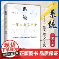 正版 系统 一部人类文明史 许翼云著 化工专家研究人类文明历史 人类文明进程背后发展规律 生物进化论社会形态书籍中国工人