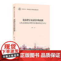 正版 论法律行为交往中的沉默--以私法领域法律责任的基础构成为中心 9787208187917 叶锋 著 上海人民出版社
