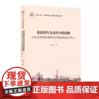 正版 论法律行为交往中的沉默--以私法领域法律责任的基础构成为中心 9787208187917 叶锋 著 上海人民出版社