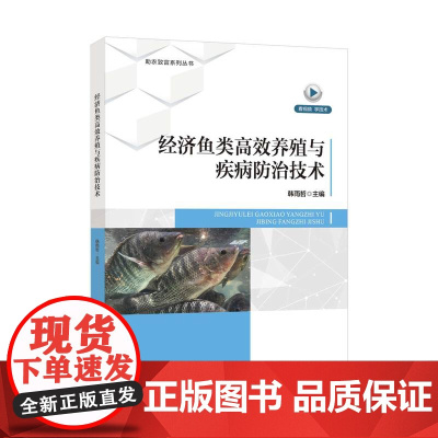 经济鱼类高效养殖与疾病防治技术本书可作为经济鱼类养殖从业人员的指导书,为新型农民创业提供指导,也可供其他相关人员参考