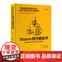 [出版社]llizarov骨外固定术:组织再生和生长的理论与临床/9787565931222/280/72/ 朱跃良 北
