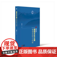 正版 国家文化公园管理体制与机制:国家文化公园理论与实践丛书 9787519915377 研究出版社 邹统钎,等 著 2