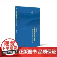 正版 国家文化公园管理体制与机制:国家文化公园理论与实践丛书 9787519915377 研究出版社 邹统钎,等 著 2