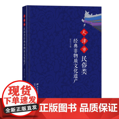 天津市民俗类经典非物质文化遗产天津市民俗类经典非物质文化遗产妈祖祭典潮音寺民间庙会独乐寺庙会运河文化天津茶楼文化