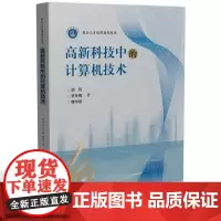 高新科技中的计算机技术 9787577200224