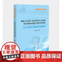 儿童口腔医学临床前实验指导