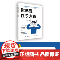 你就是性子太直性格直爽是好事,但也要学会适时收敛。