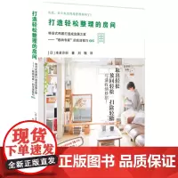 正版 打造轻松整理的房间 9787209086554 山东人民出版社 [日]本多沙织 著 刘慨 译 2014-10