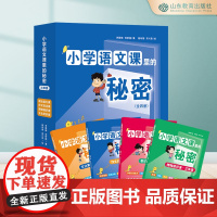 [小学语文课里的秘密套装任选]三四年级全4册 作文技法课文化常识课 物通识课 表达能力课 帮孩子轻松读懂读透每一课 山东