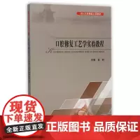 口腔修复工艺学实验教程