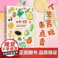 水果与香草 甜蜜芬芳的植物学 人生苦短 来点香甜 植物学博士史军新作