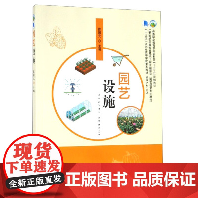 园艺设施 陈国元 编 中国农业出版社9787109248847