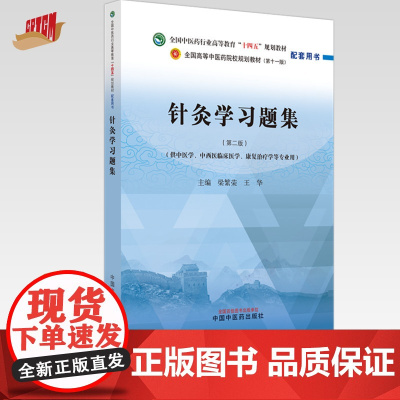 针灸学习题集 梁繁荣 王华 主编 新世纪第二版 中国中医药出版社 全国中医药行业高等教育十四五第十一版规划教材配套用书