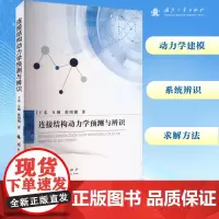 连接结构动力学预测与辨识 王东,万强,张周锁 著 其它科学技术生活 正版图书籍 国防工业出版社