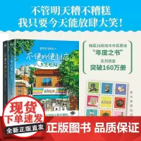 [赠复古]套装2册 不便的便利店人生充电站 金浩然著 韩式幽默与感动让人看得流泪 笑得捧腹 外国小说书籍 磨铁图书