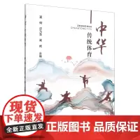 中华传统体育 夏卿,史为圣,高威 编 中国农业出版社9787109308718
