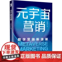 元宇宙营销 数字营销新浪潮 廖俊云 著 管理其它经管、励志 正版图书籍 北京大学出版社
